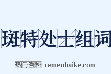 斑特处士组词是什么意思的图片